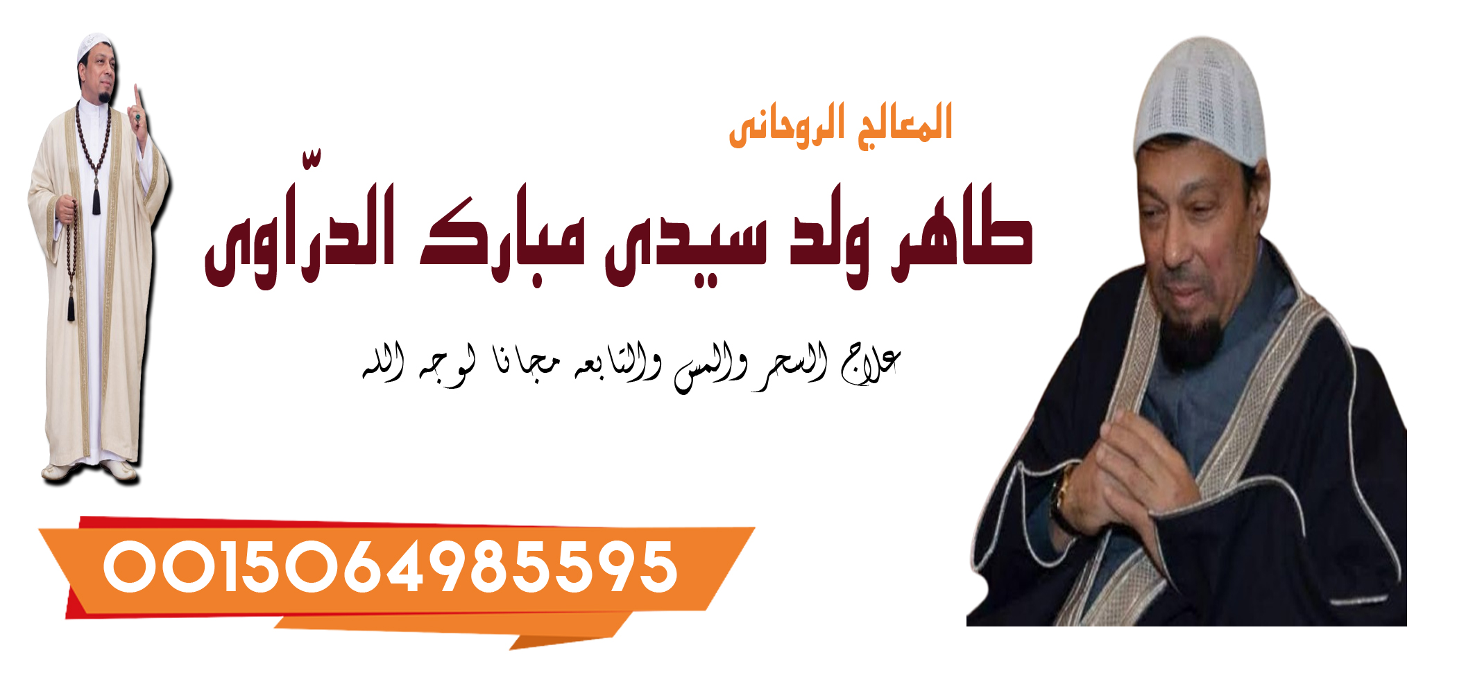 الشيخ الروحاني طاهر ولد سيدي مبارك الدرّاوي معالج روحاني يعمل لوجه الله 0015064985595