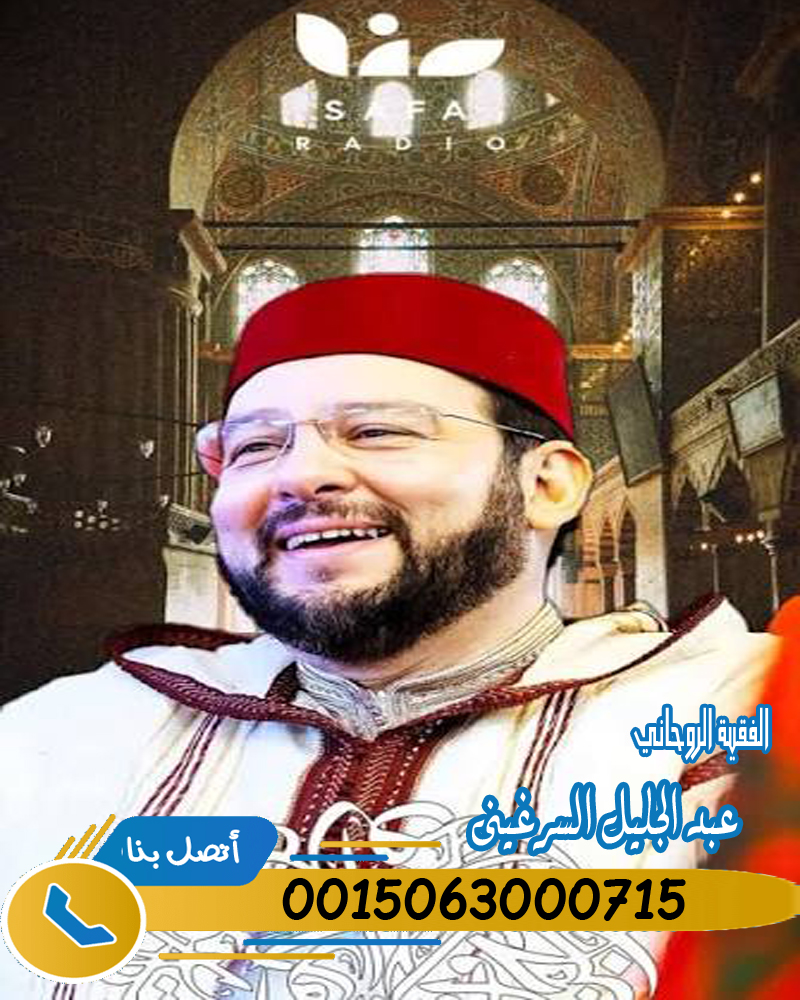 سحر جلب الحبيب بسرعة