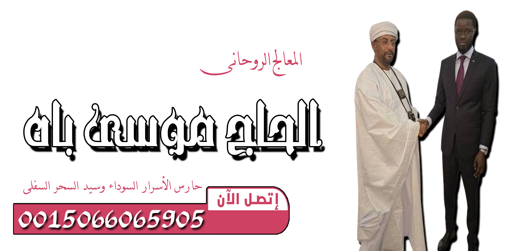 الحاج موسى باه — حارس الأسرار السوداء وسيد السحر السفلي