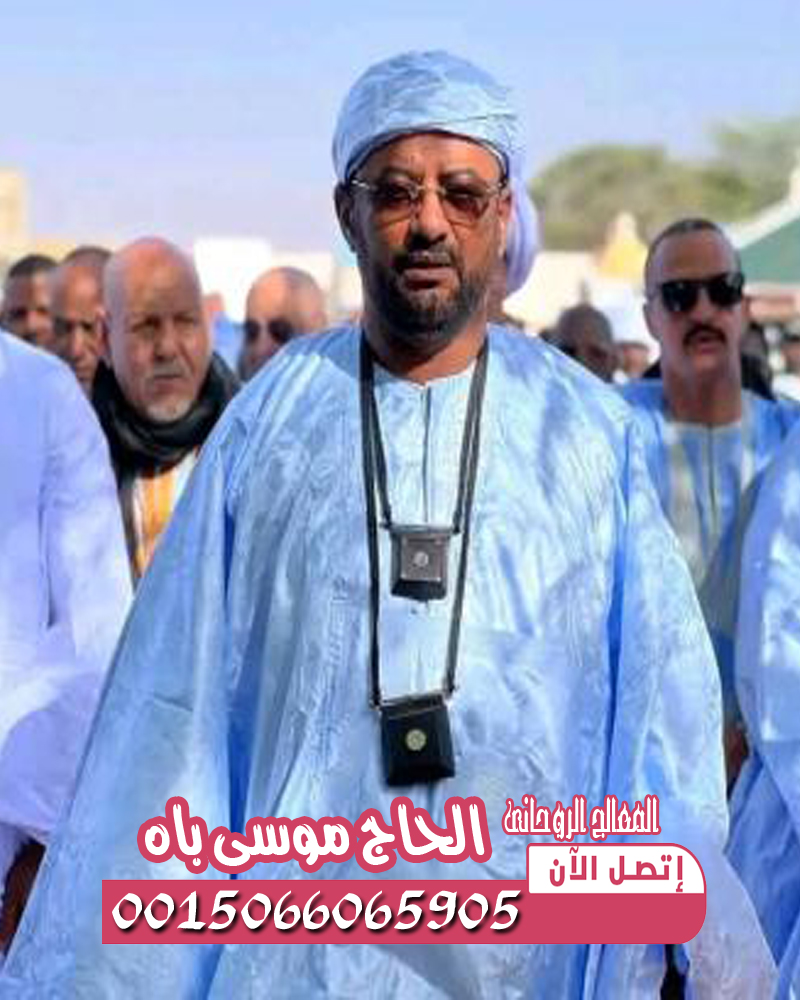 الحاج موسى باه — حارس الأسرار السوداء وسيد السحر السفلي