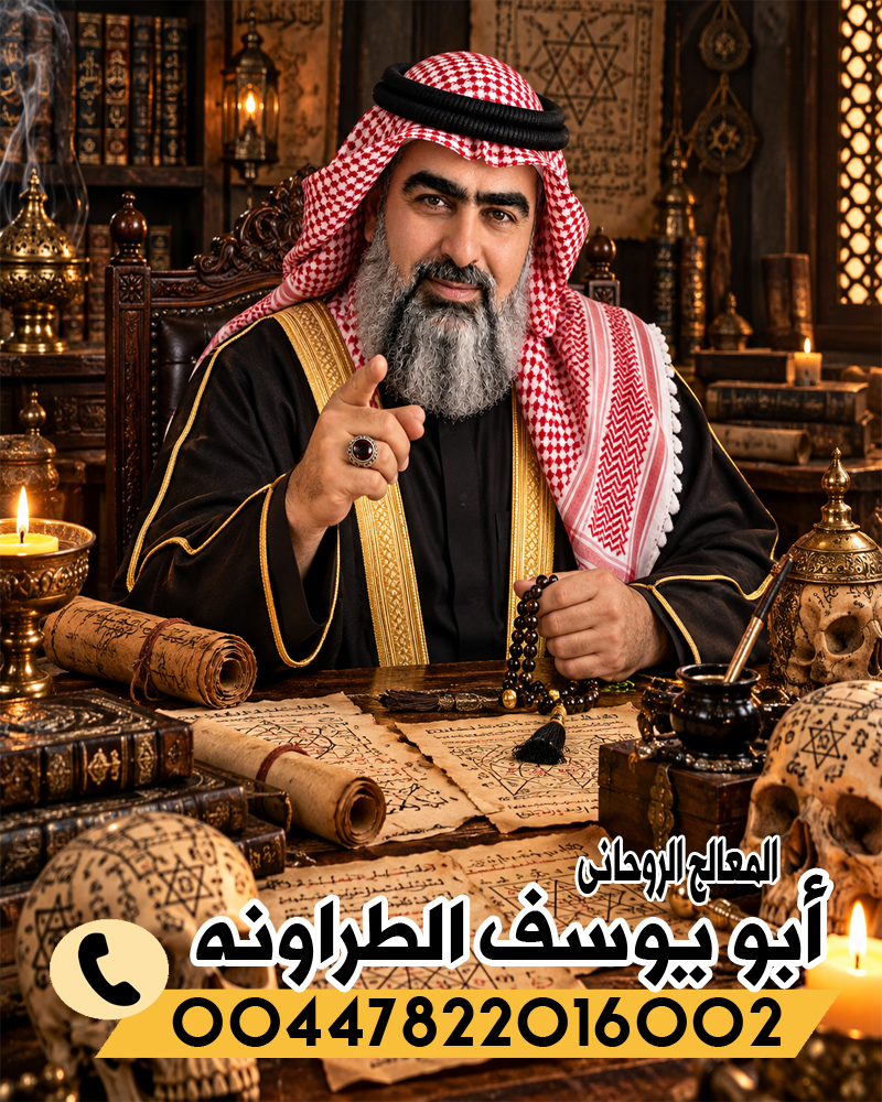 الشيخ الروحاني أبو يوسف الطراونه راقي شرعي مجانا لوجه الله 00447822016002
