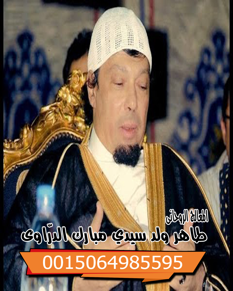 الشيخ الروحاني طاهر ولد سيدي مبارك الدرّاوي معالج روحاني يعمل لوجه الله 0015064985595