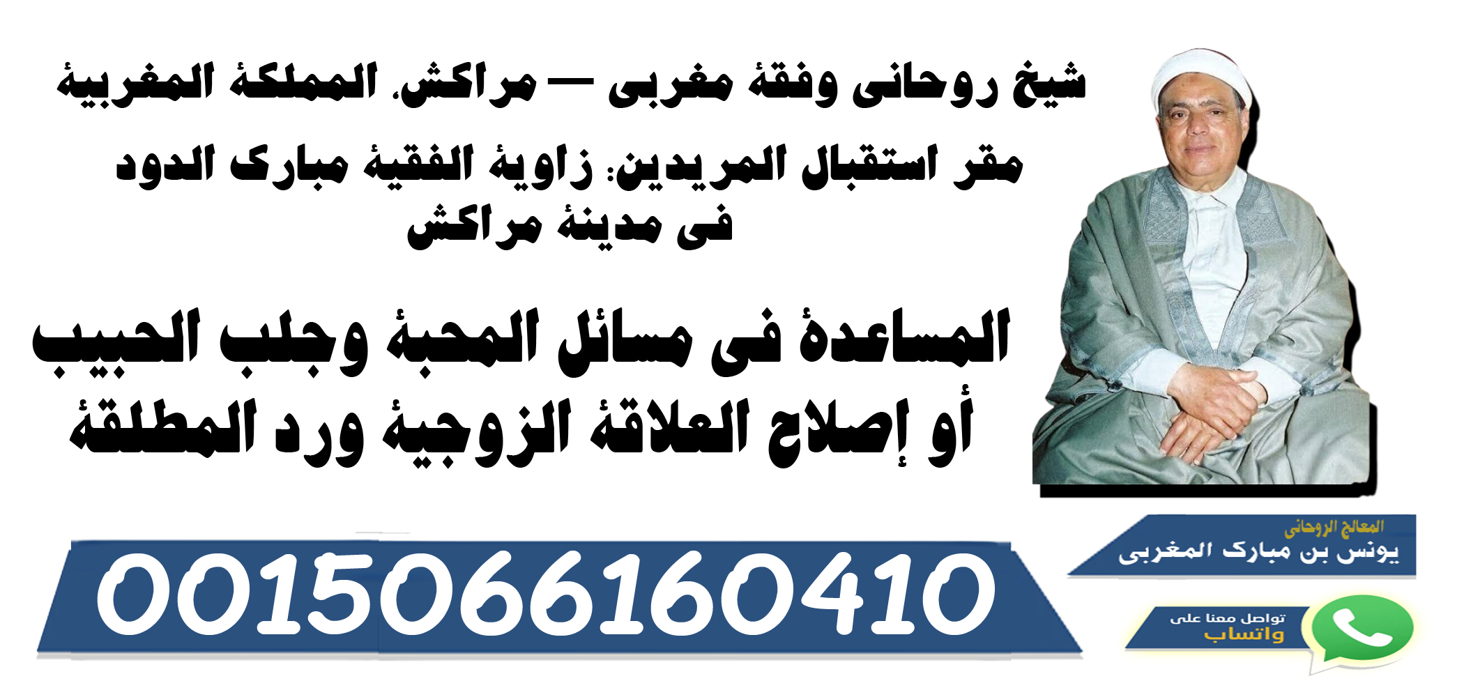 شيخ روحاني مغربي يعالج مجانا
