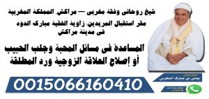 شيخ روحاني مغربي مجاني واتس اب