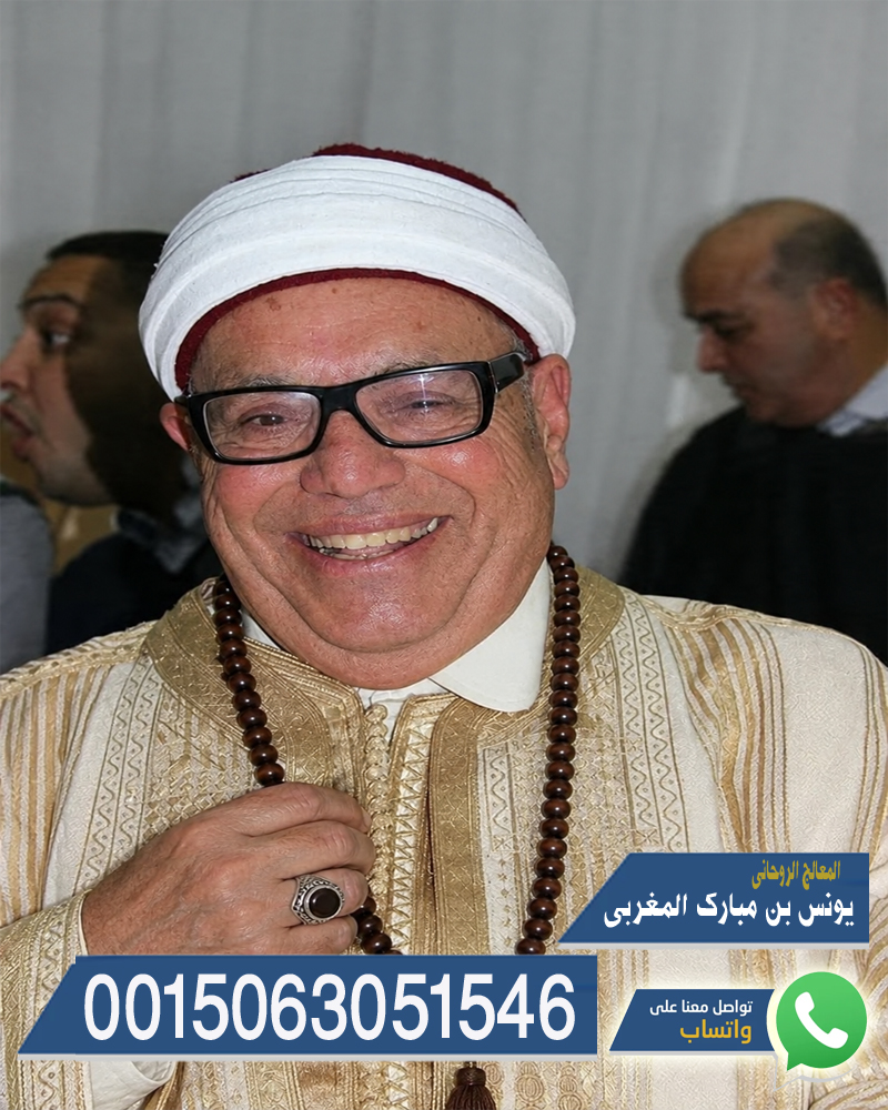 شيخ روحاني مجرب مجانا