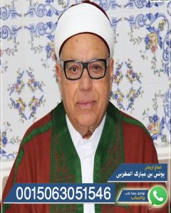 شيخ روحاني مجاني يعالج لوجه الله مجانا