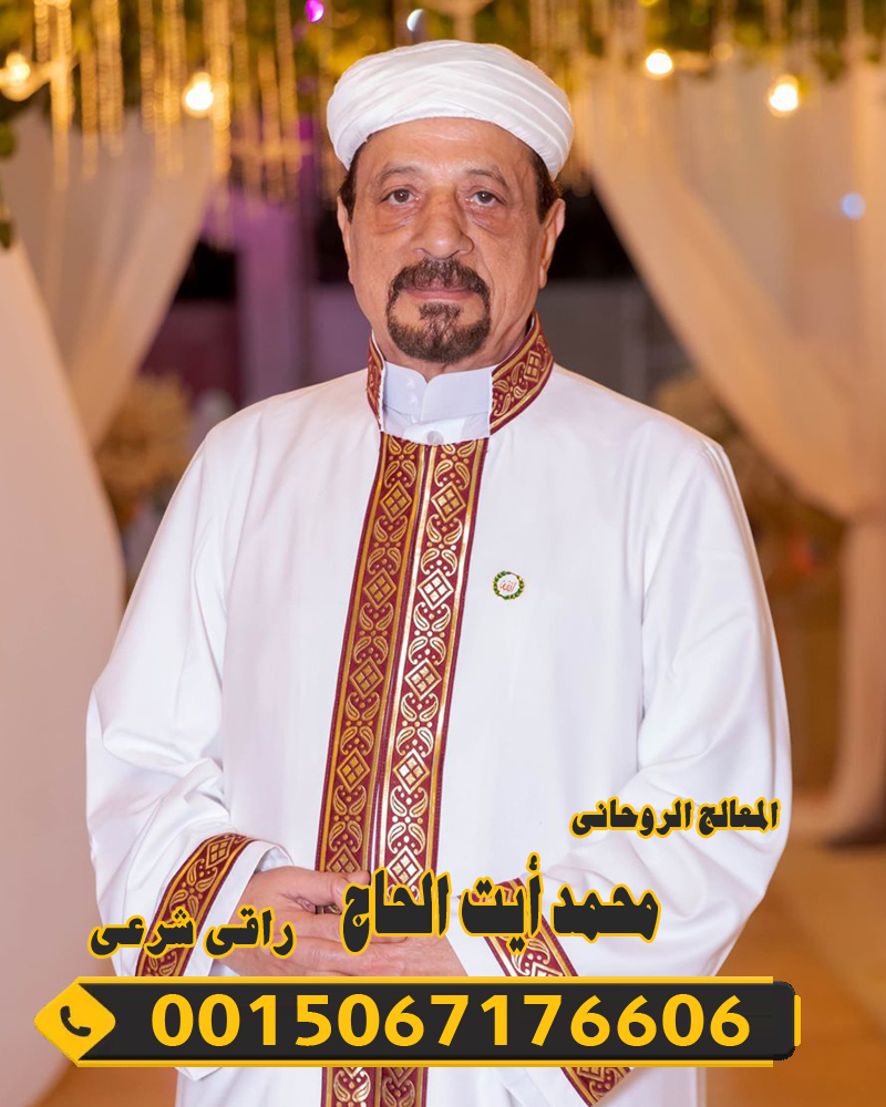 المعالج الروحاني محمد أيت الحاج المراكشي شيخ روحاني مغربي 0015067176606