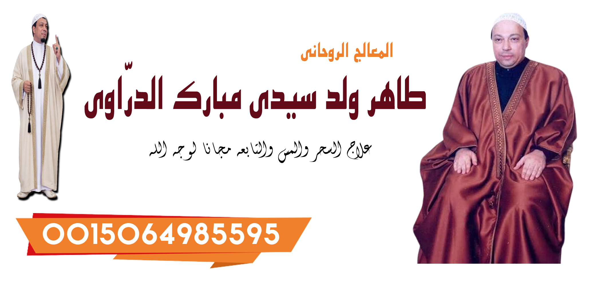 الشيخ الروحاني طاهر ولد سيدي مبارك الدرّاوي معالج روحاني يعمل لوجه الله 0015064985595