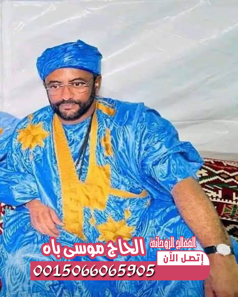 الحاج موسى باه — حارس الأسرار السوداء وسيد السحر السفلي