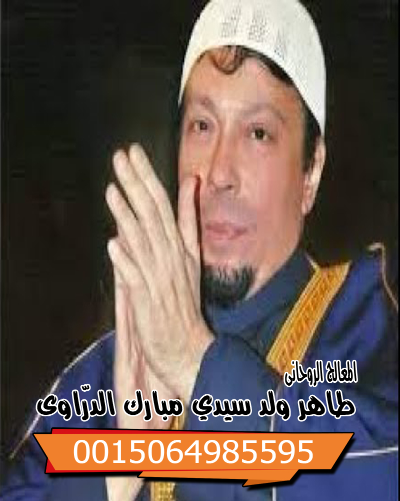 الشيخ الروحاني طاهر ولد سيدي مبارك الدرّاوي معالج روحاني يعمل لوجه الله 0015064985595