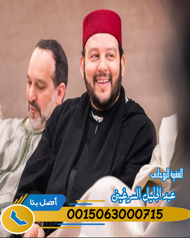 رقم أقوى شيخ روحاني صادق لجلب الحبيب