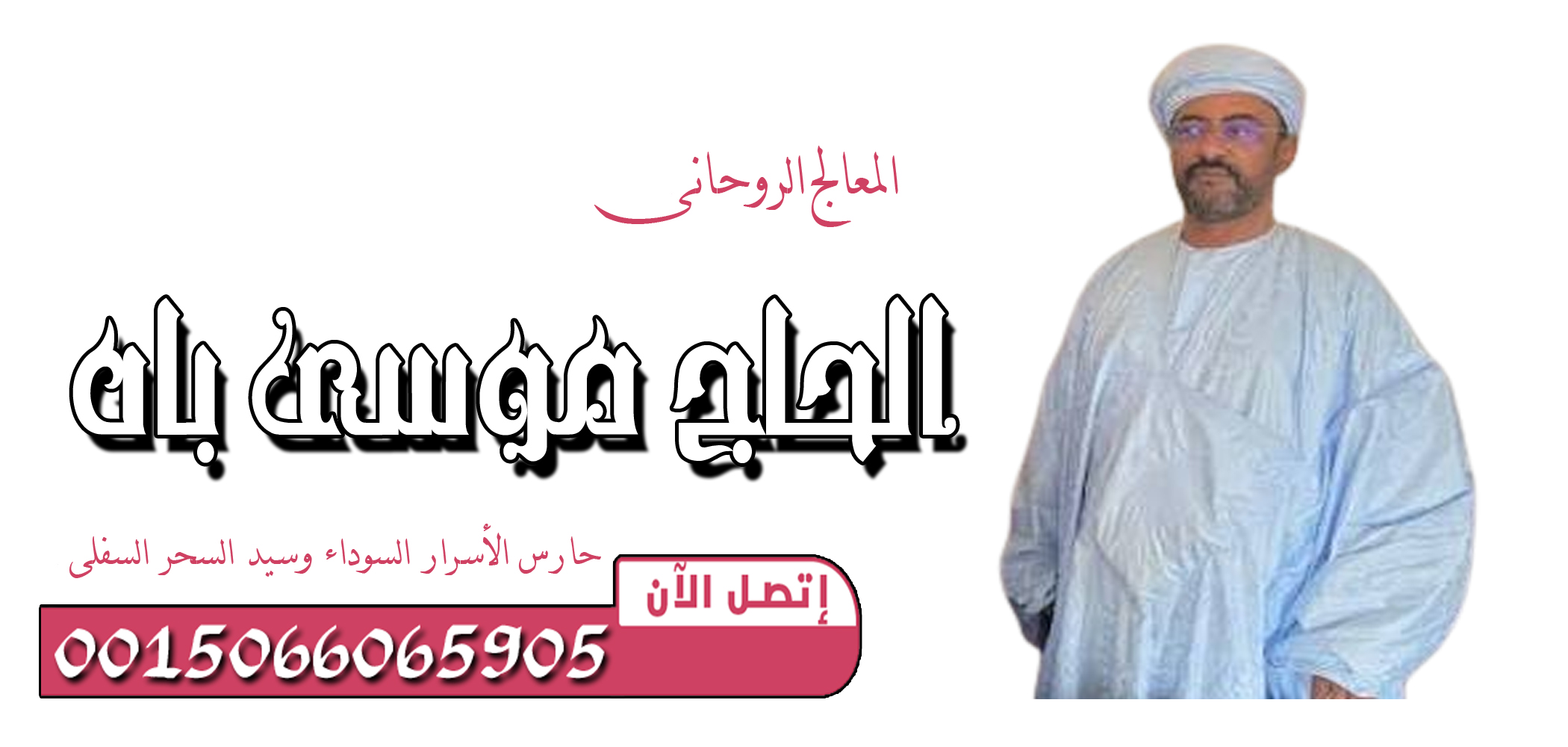 الحاج موسى باه — حارس الأسرار السوداء وسيد السحر السفلي