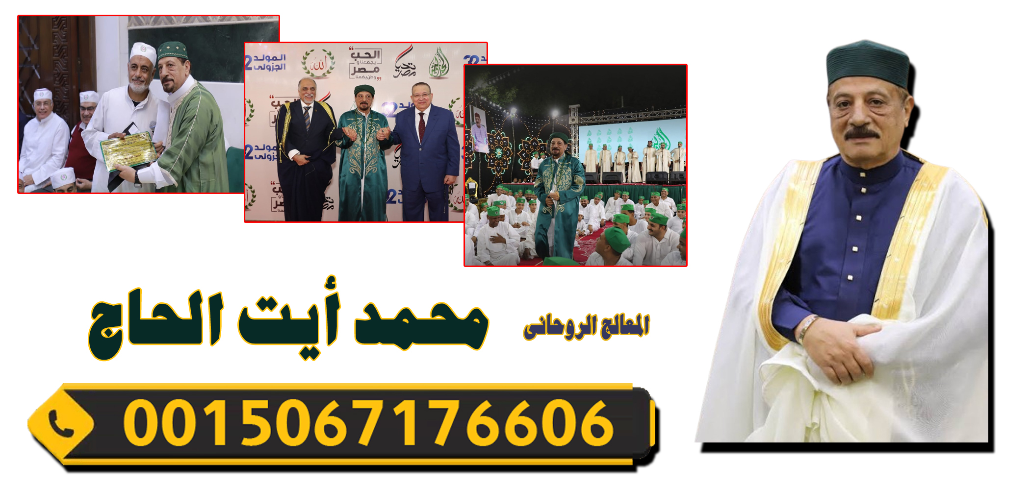 المعالج الروحاني محمد أيت الحاج المراكشي شيخ روحاني مغربي 0015067176606