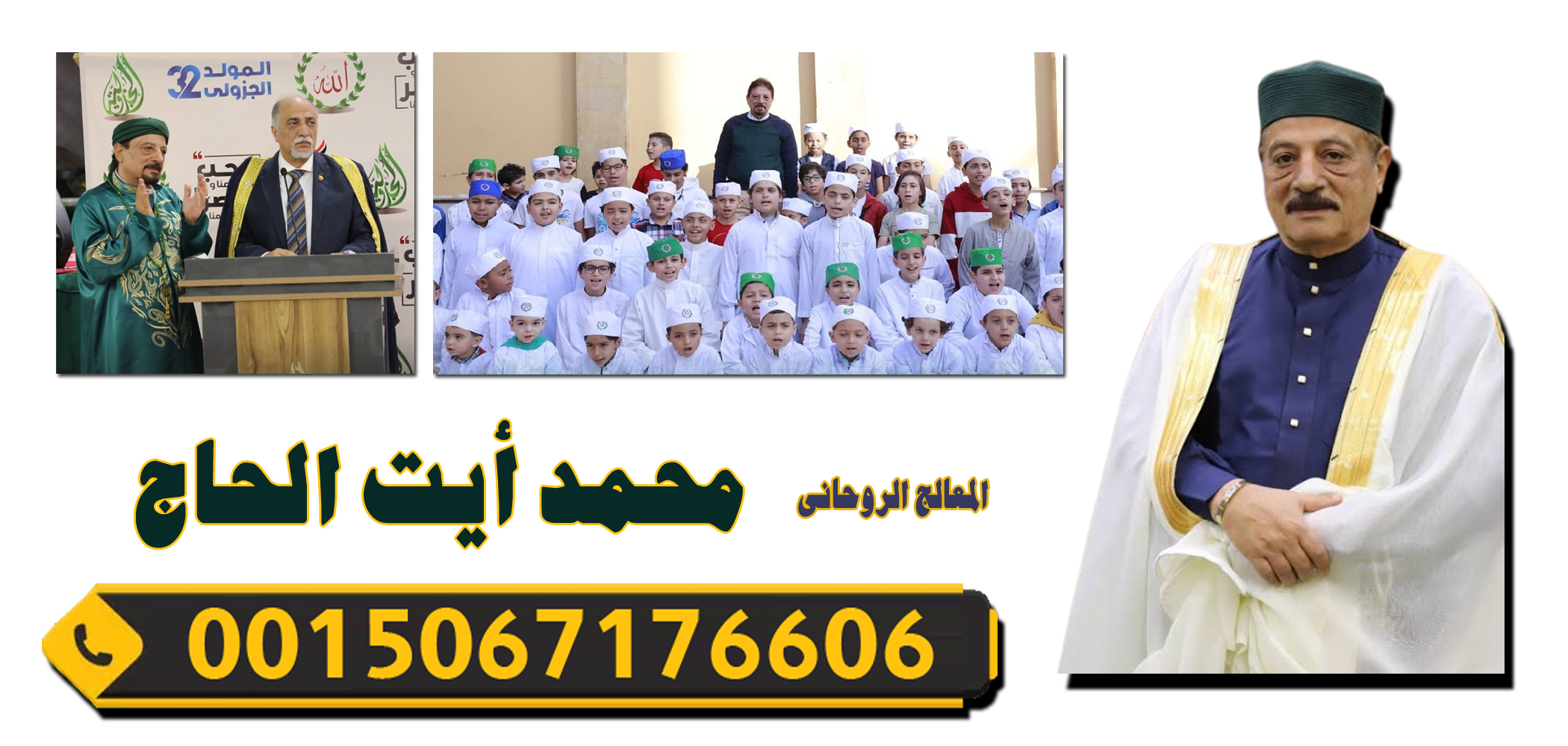 المعالج الروحاني محمد أيت الحاج المراكشي شيخ روحاني مغربي 0015067176606