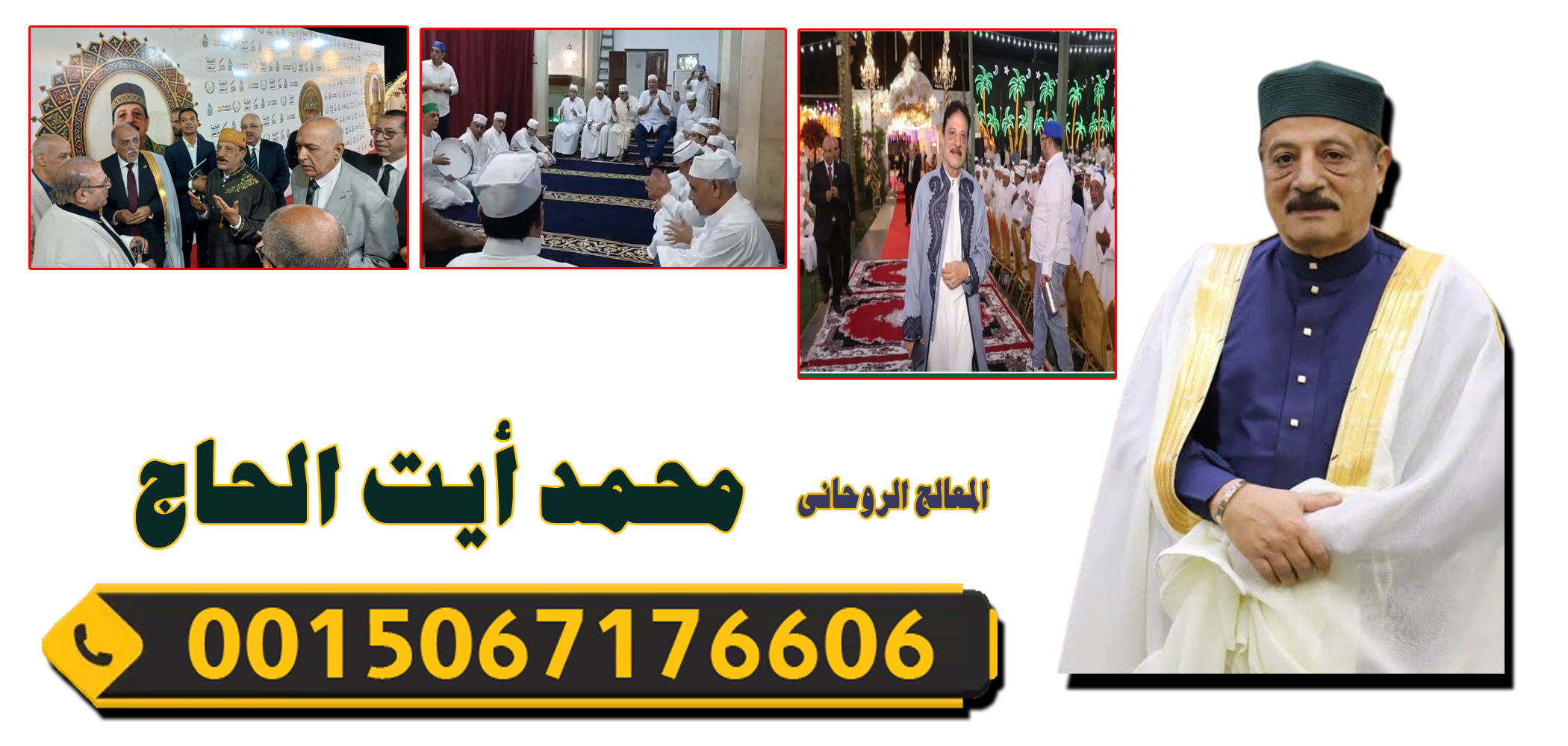 المعالج الروحاني محمد أيت الحاج المراكشي شيخ روحاني مغربي 0015067176606