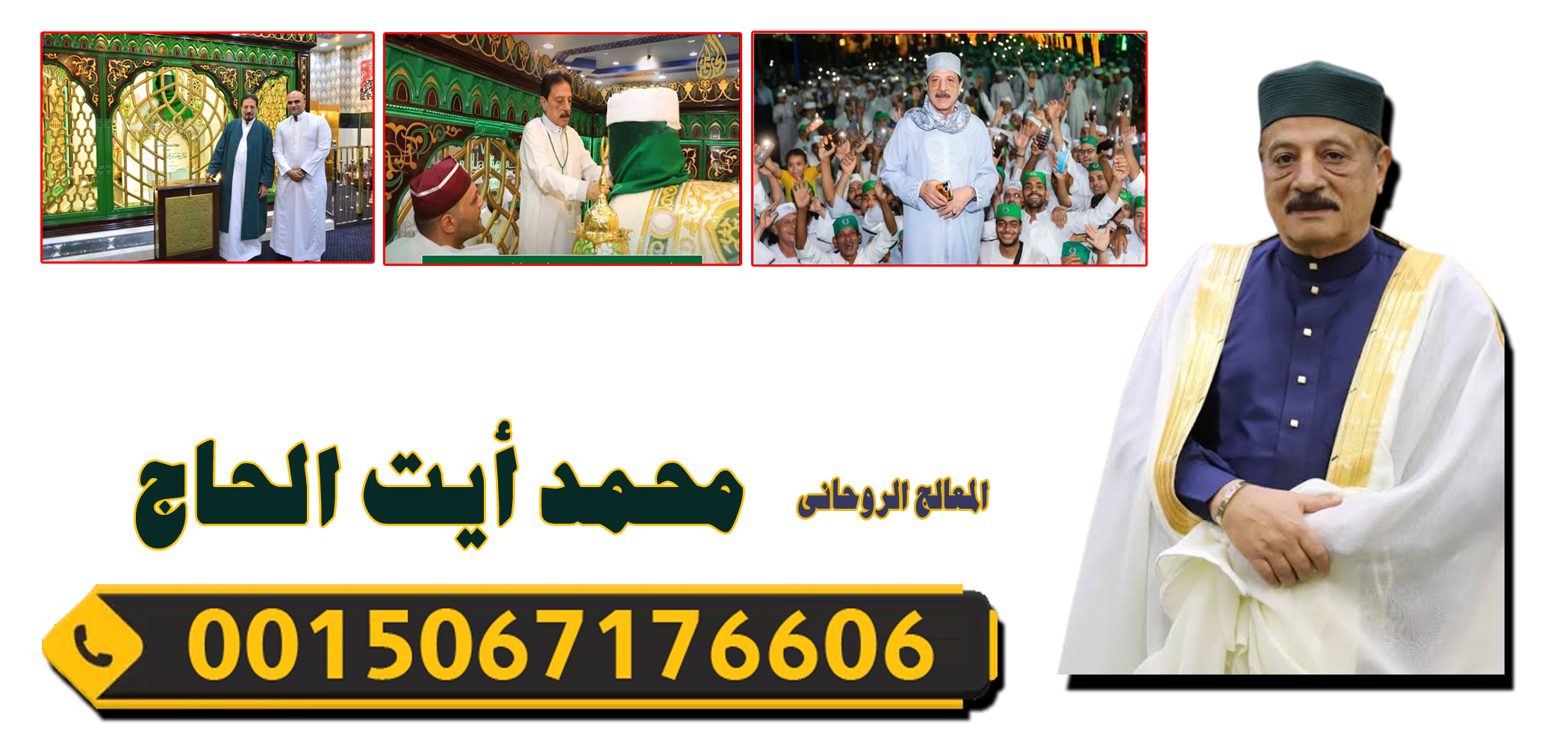 المعالج الروحاني محمد أيت الحاج المراكشي شيخ روحاني مغربي 0015067176606
