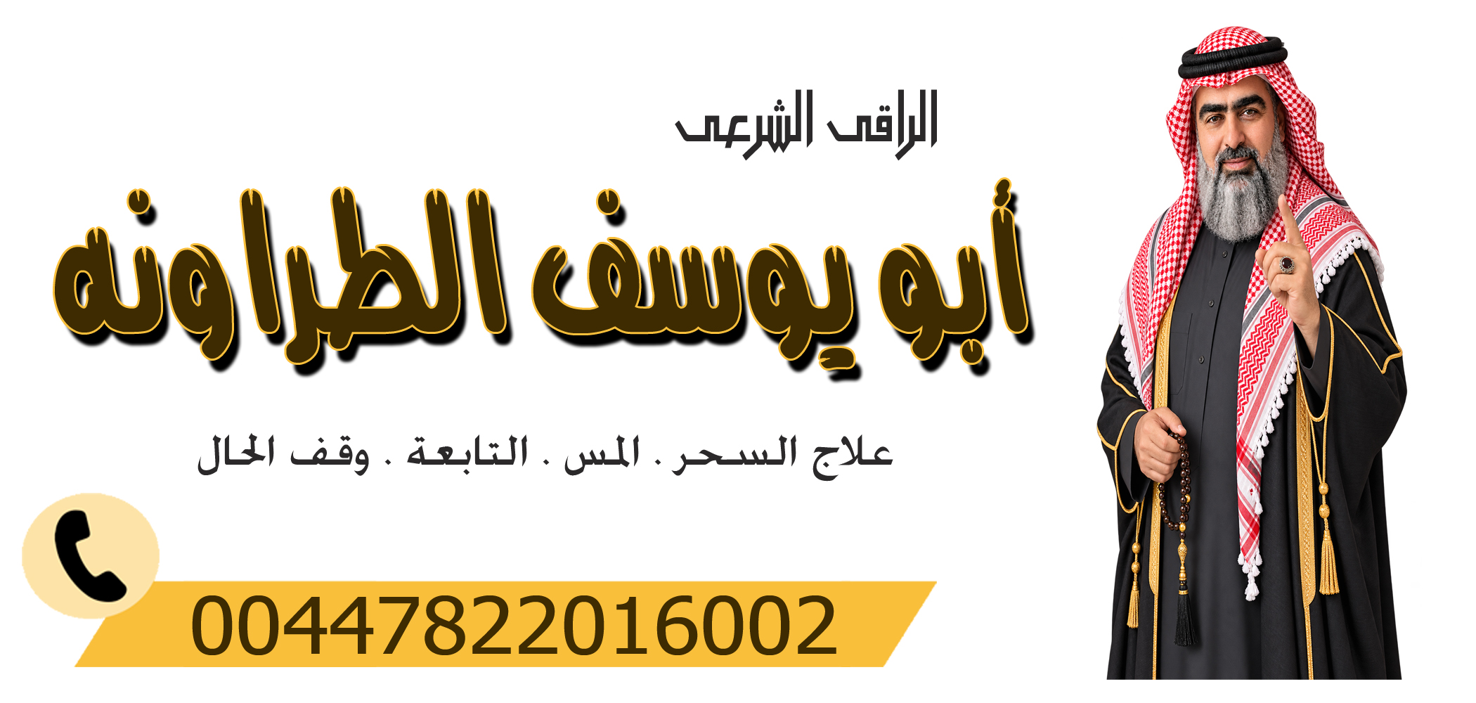 الشيخ الروحاني أبو يوسف الطراونه راقي شرعي مجانا لوجه الله 00447822016002