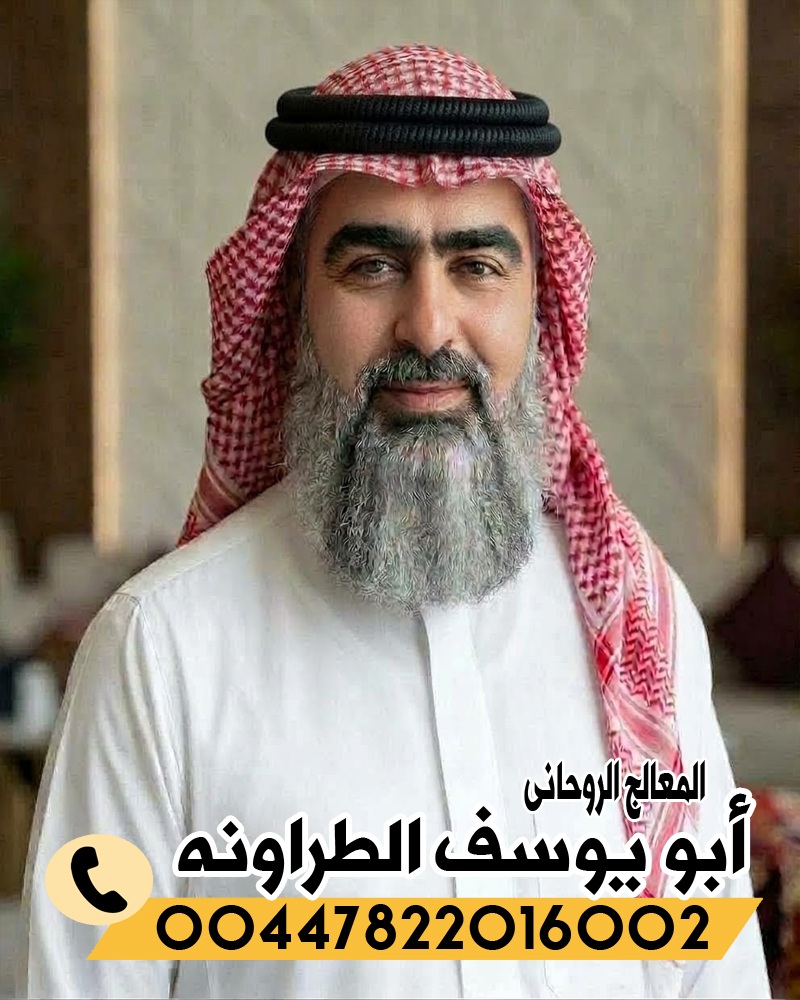 الشيخ الروحاني أبو يوسف الطراونه راقي شرعي مجانا لوجه الله 00447822016002