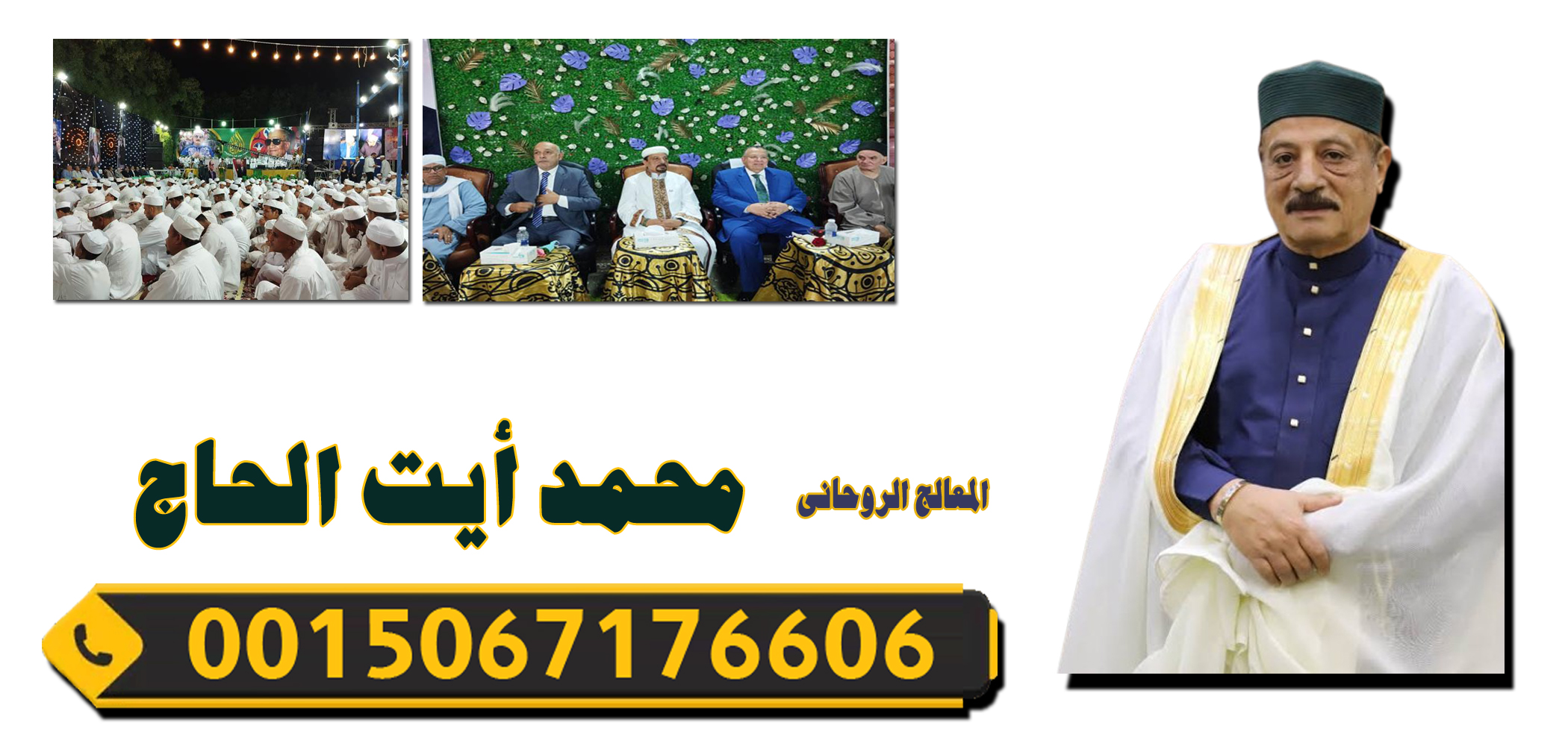 المعالج الروحاني محمد أيت الحاج المراكشي شيخ روحاني مغربي 0015067176606