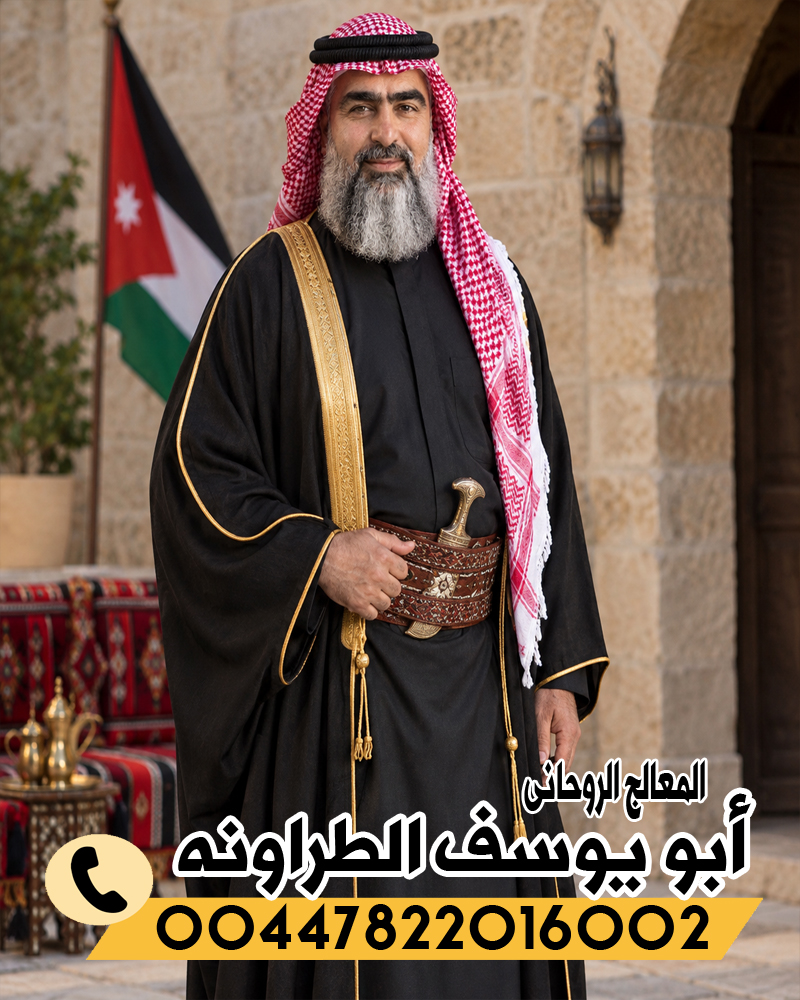 الشيخ الروحاني أبو يوسف الطراونه راقي شرعي مجانا لوجه الله 00447822016002
