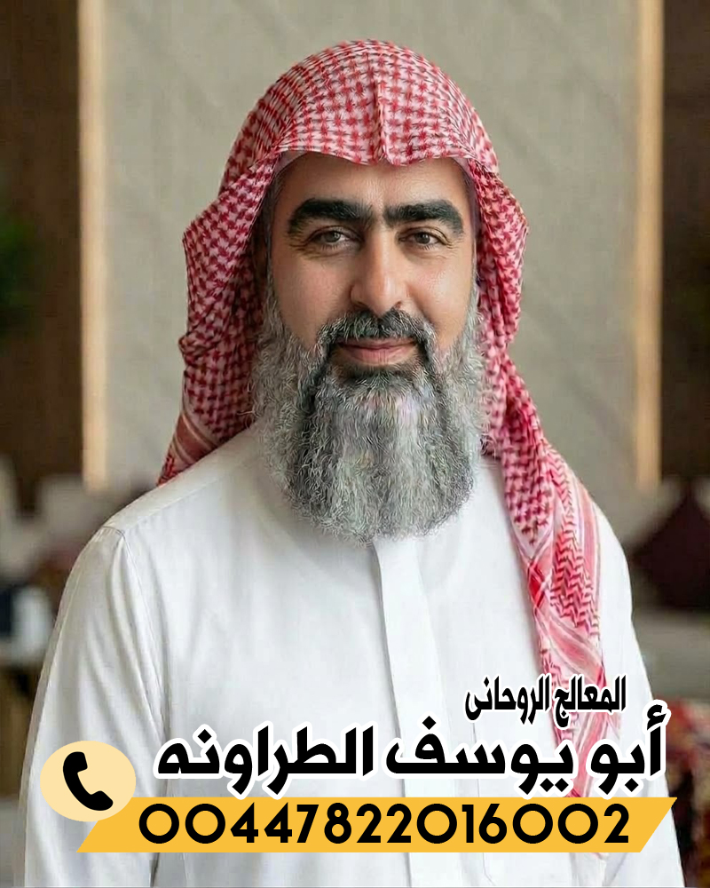 الشيخ الروحاني أبو يوسف الطراونه راقي شرعي مجانا لوجه الله 00447822016002