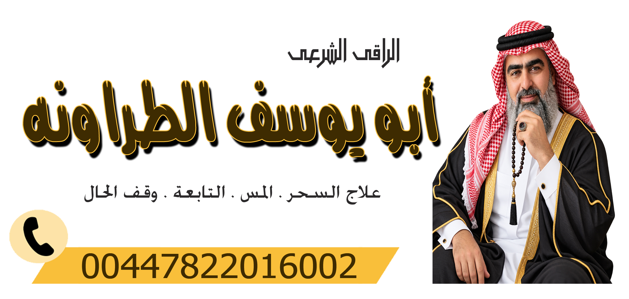 الشيخ الروحاني أبو يوسف الطراونه راقي شرعي مجانا لوجه الله 00447822016002