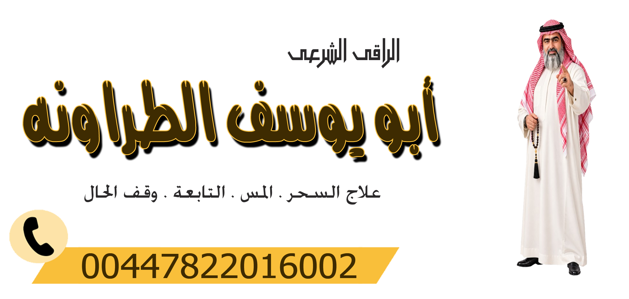 الشيخ الروحاني أبو يوسف الطراونه راقي شرعي مجانا لوجه الله 00447822016002