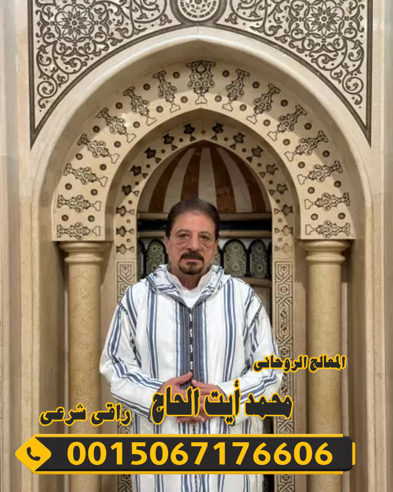 المعالج الروحاني محمد أيت الحاج المراكشي شيخ روحاني مغربي 0015067176606