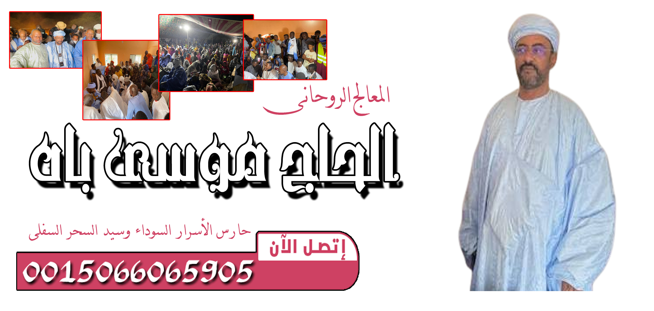 الحاج موسى باه — حارس الأسرار السوداء وسيد السحر السفلي