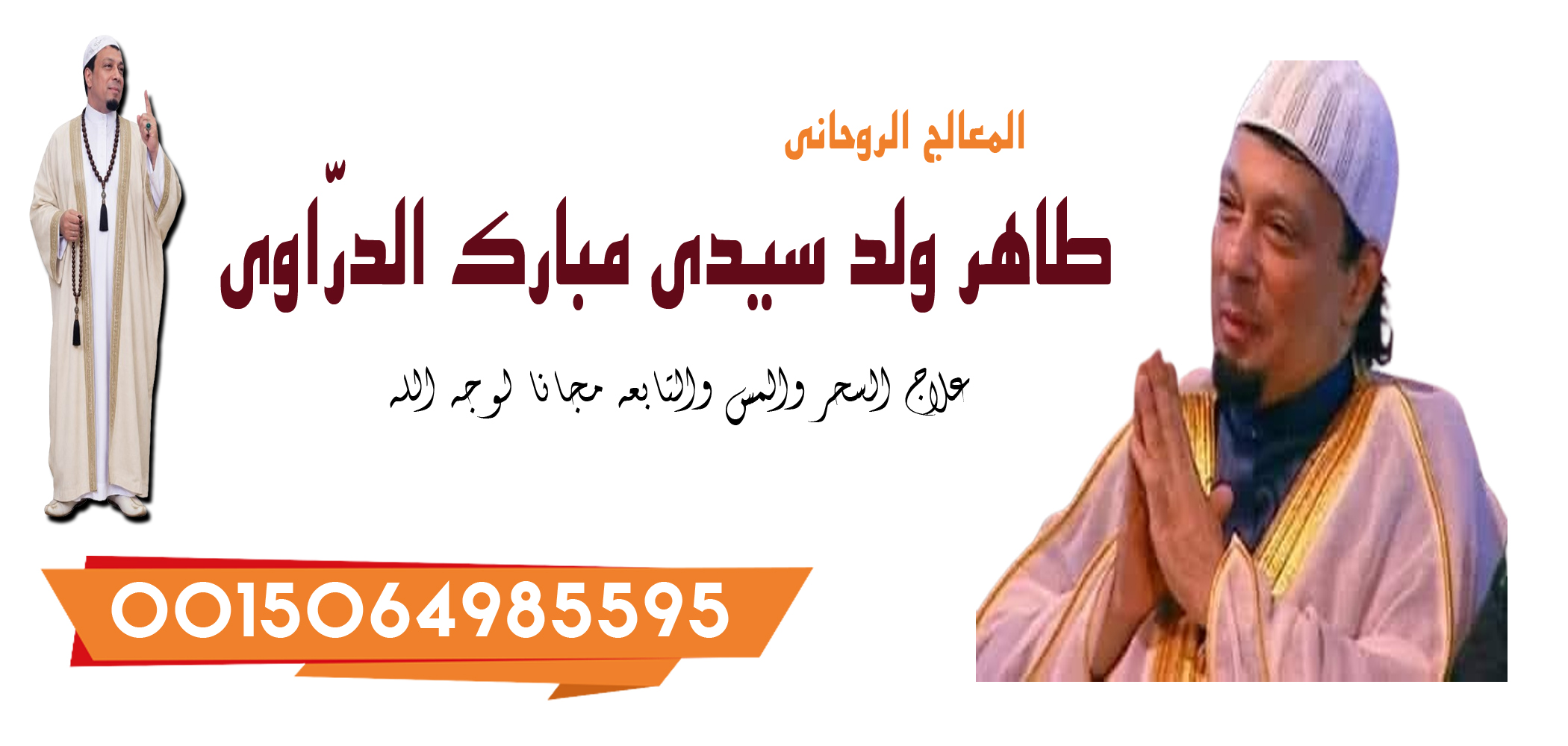 الشيخ الروحاني طاهر ولد سيدي مبارك الدرّاوي معالج روحاني يعمل لوجه الله 0015064985595