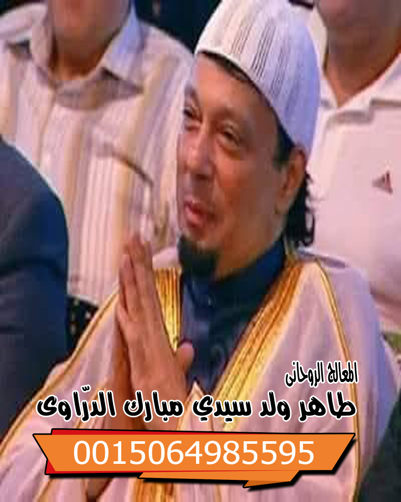 الشيخ الروحاني طاهر ولد سيدي مبارك الدرّاوي معالج روحاني يعمل لوجه الله 0015064985595
