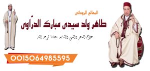 الشيخ الروحاني طاهر ولد سيدي مبارك الدرّاوي معالج روحاني يعمل لوجه الله 0015064985595