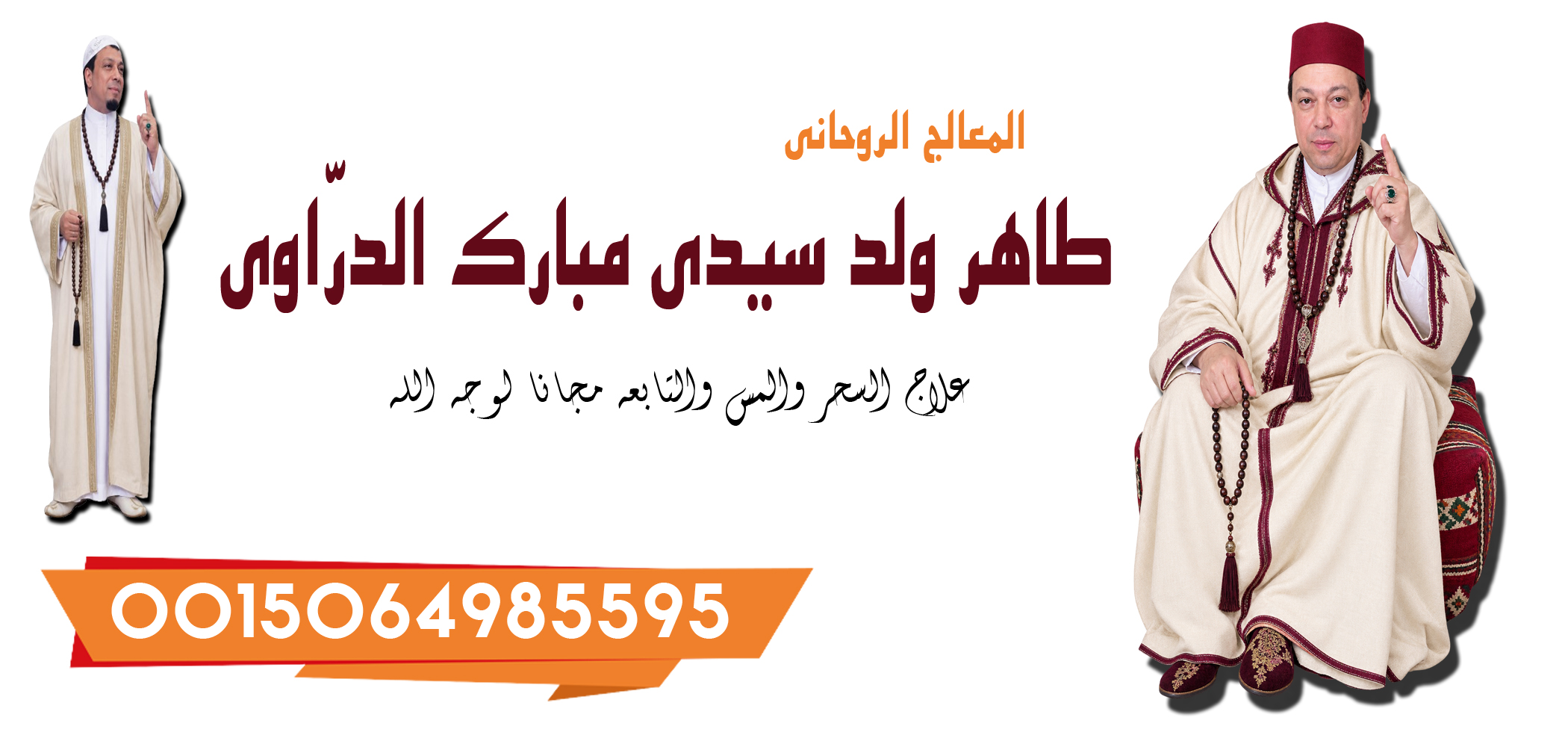 الشيخ الروحاني طاهر ولد سيدي مبارك الدرّاوي معالج روحاني يعمل لوجه الله 0015064985595