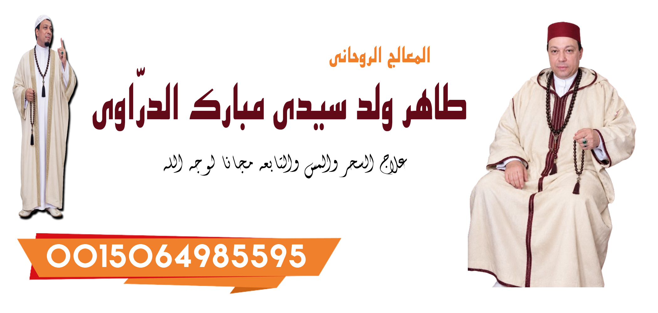 الشيخ الروحاني طاهر ولد سيدي مبارك الدرّاوي معالج روحاني يعمل لوجه الله 0015064985595