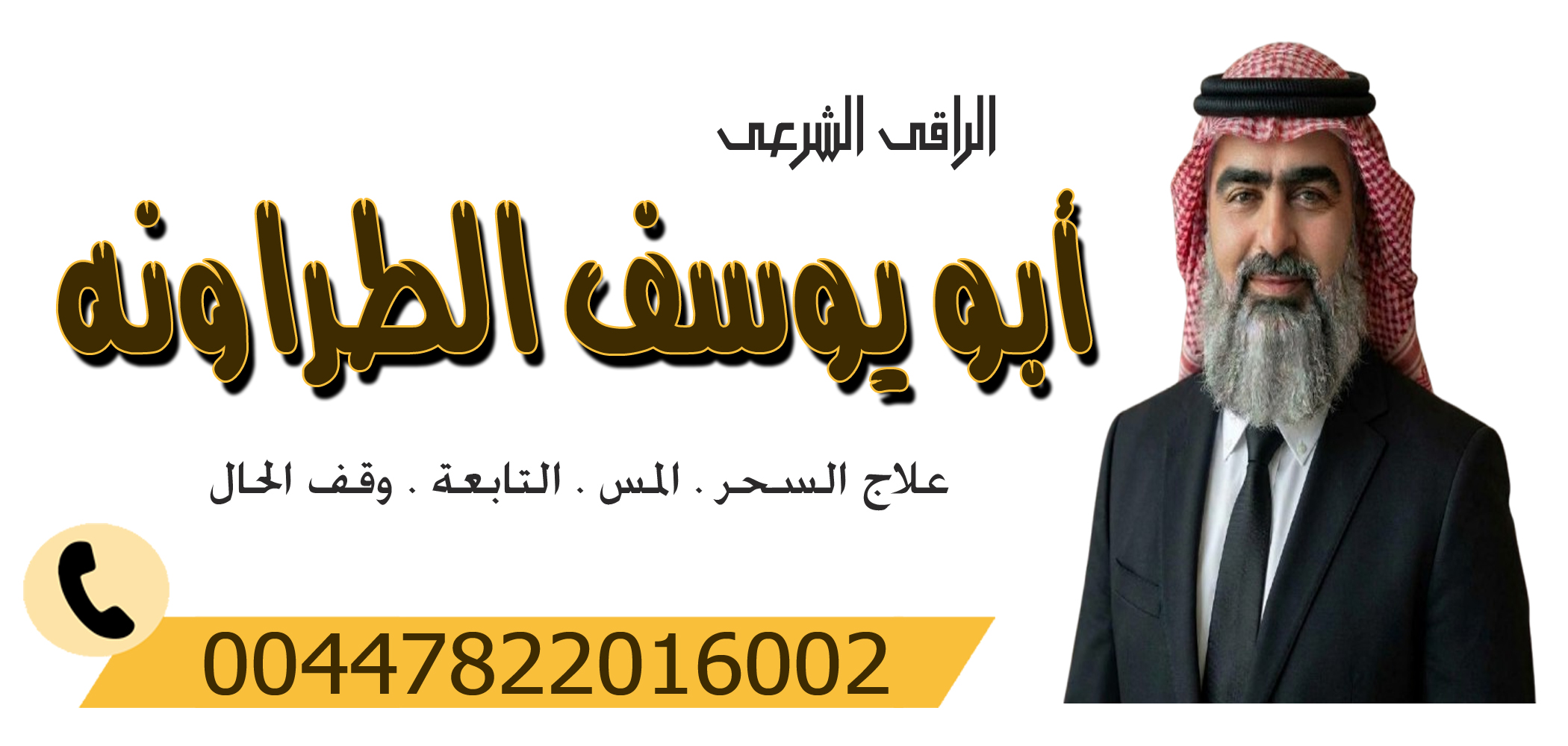الشيخ الروحاني أبو يوسف الطراونه راقي شرعي مجانا لوجه الله 00447822016002