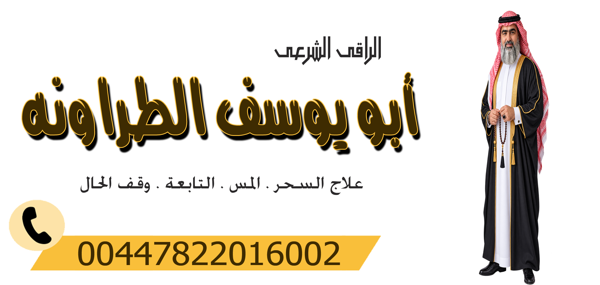 الشيخ الروحاني أبو يوسف الطراونه راقي شرعي مجانا لوجه الله 00447822016002