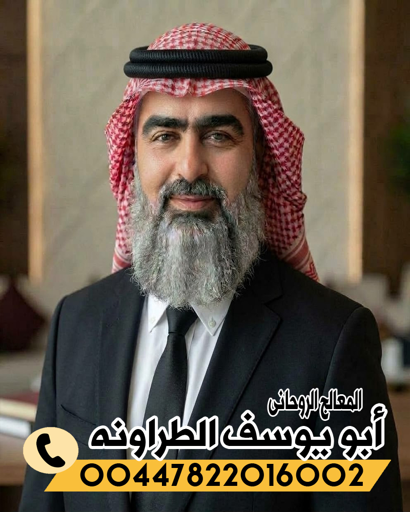 الشيخ الروحاني أبو يوسف الطراونه راقي شرعي مجانا لوجه الله 00447822016002