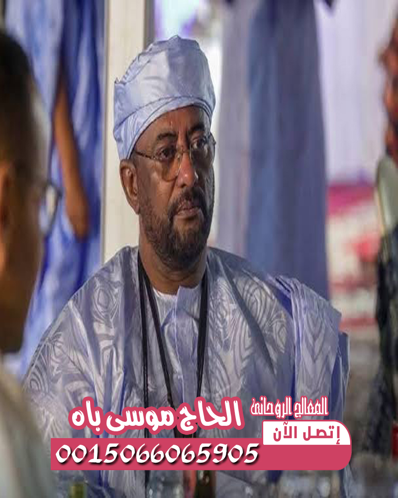 الحاج موسى باه — حارس الأسرار السوداء وسيد السحر السفلي