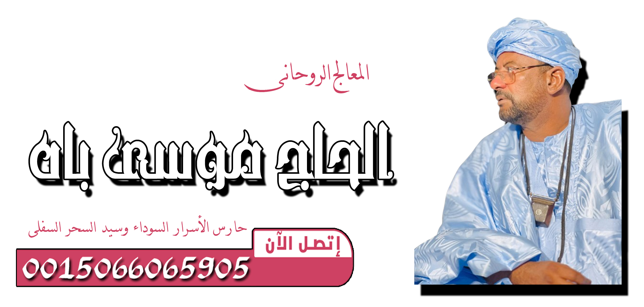 الحاج موسى باه — حارس الأسرار السوداء وسيد السحر السفلي