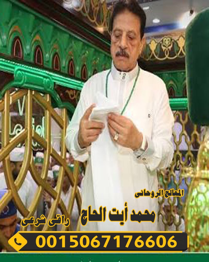 المعالج الروحاني محمد أيت الحاج المراكشي شيخ روحاني مغربي 0015067176606