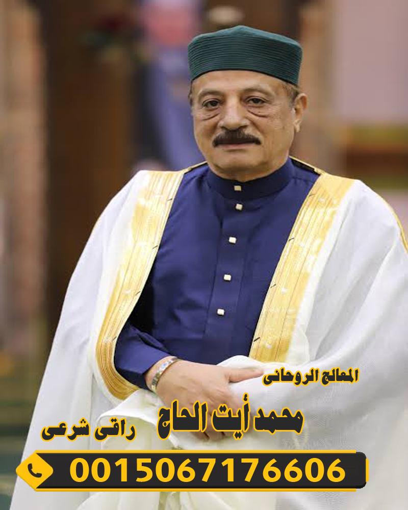 المعالج الروحاني محمد أيت الحاج المراكشي شيخ روحاني مغربي 0015067176606