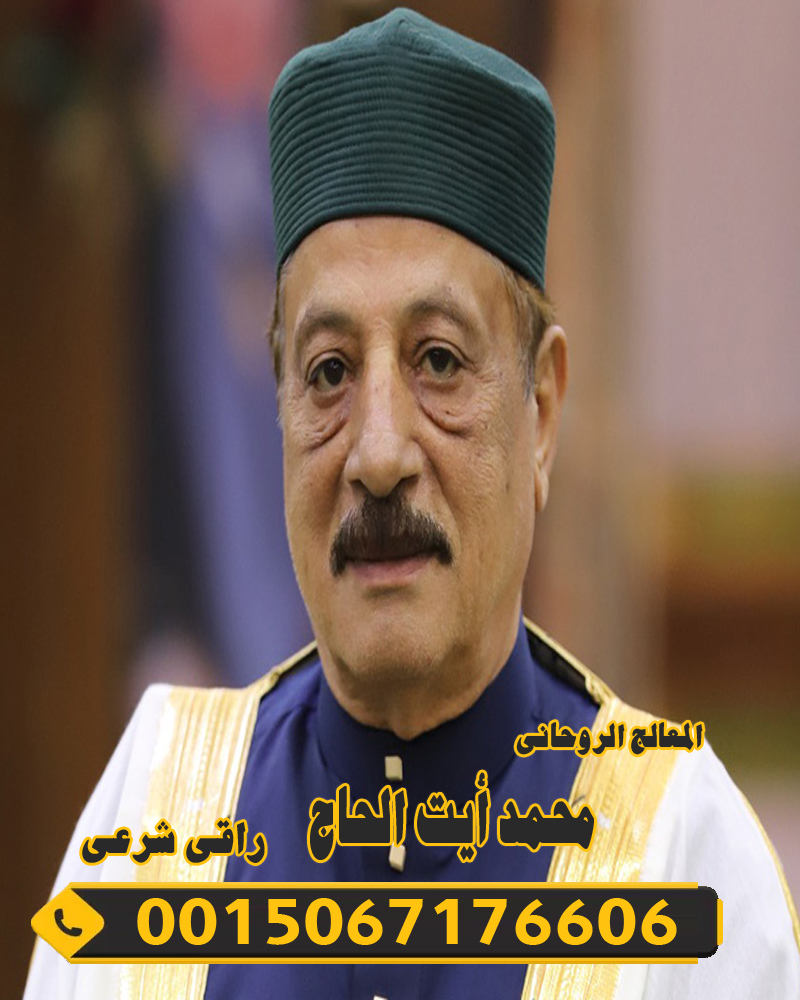 المعالج الروحاني محمد أيت الحاج المراكشي شيخ روحاني مغربي 0015067176606