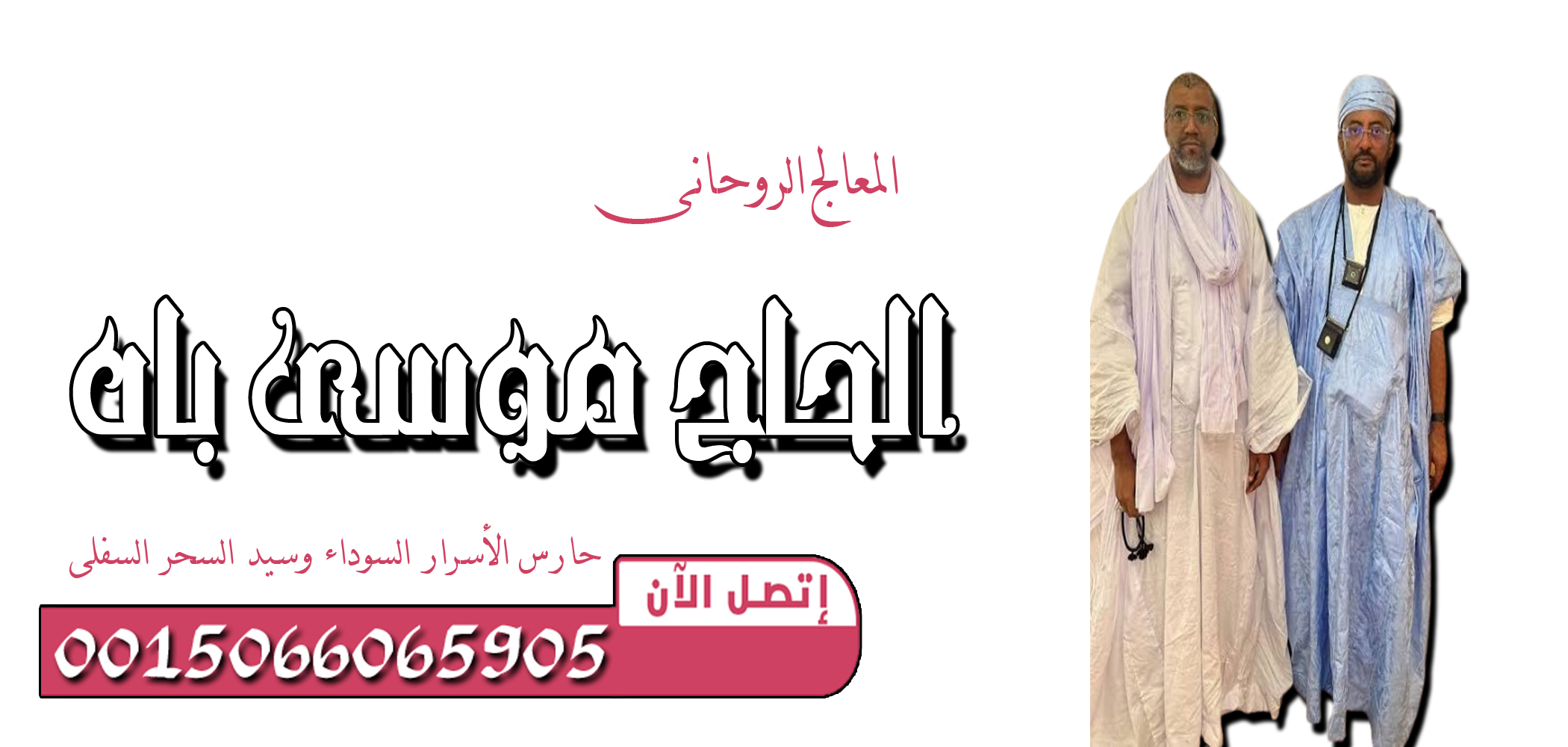 الحاج موسى باه — حارس الأسرار السوداء وسيد السحر السفلي