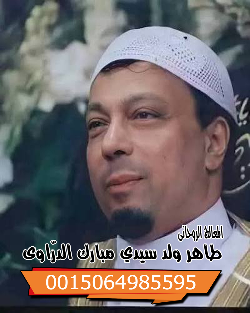 الشيخ الروحاني طاهر ولد سيدي مبارك الدرّاوي معالج روحاني يعمل لوجه الله 0015064985595